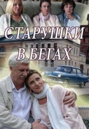 Постер cериала Старушки в бегах (2019)