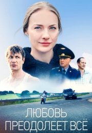 Постер cериала Любовь преодолеет всё (2023)