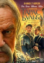 Постер cериала Тарас Бульба (2011)