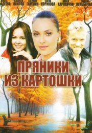 Постер cериала Пряники из картошки (2011)