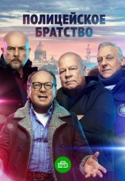 Постер cериала Полицейское братство (2022)