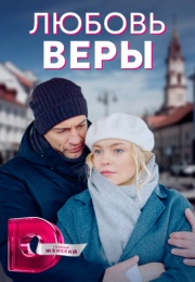 Постер cериала Любовь Веры (2022)