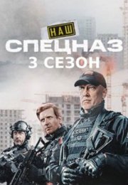 Постер cериала Наш спецназ 3 сезон (2024)