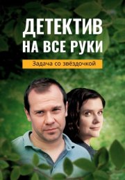 Постер cериала Детектив на все руки Задача со звездочкой (2024)