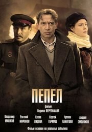 Постер cериала Пепел (2013)