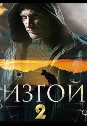 Постер cериала Изгой 2 Нечисть (2024)