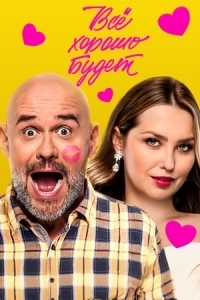 Всё хорошо будет... (2025)