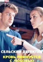 Постер cериала Сельский детектив 7 Кровь рифмуется с любовью (2021)