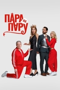 Пара на пару (2025)