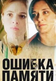 Постер cериала Ошибка памяти (2022)