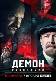 Постер cериала Демон революции (2023)