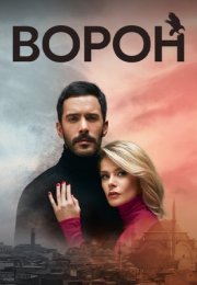 Постер cериала Ворон (2023)