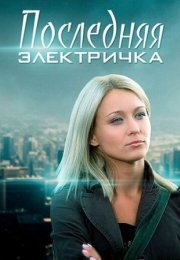 Постер cериала Последняя электричка (2015)