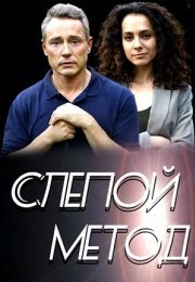 Постер cериала Слепой метод (2022)