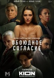 Постер cериала Обоюдное согласие 2 сезон (2024)