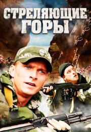 Постер cериала Стреляющие горы (2011)