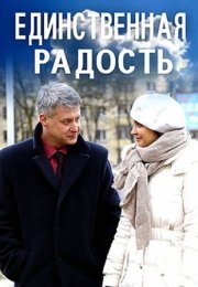 Постер cериала Единственная радость (2019)