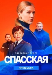 Постер cериала Спасская 2 сезон (2023)