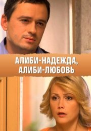 Постер cериала Алиби надежда алиби любовь (2012)