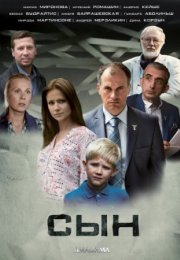 Постер cериала Сын (2021)