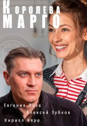 Постер cериала Королева Марго (2017)