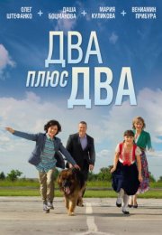 Постер cериала Два плюс два (2015)