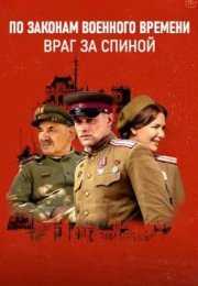 Постер cериала По законам военного времени 7 сезон Враг за спиной (2024)