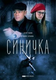 Постер cериала Синичка (2018)