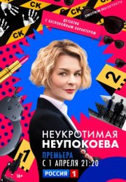 Постер cериала Неукротимая Неупокоева (2024)