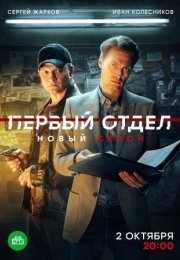 Постер cериала Первый отдел 3 сезон (2023)