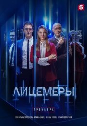 Постер cериала Лицемеры (2023)