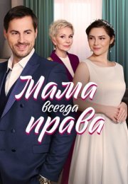 Постер cериала Мама всегда права (2023)