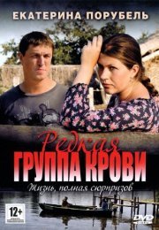 Постер cериала Редкая группа крови (2013)