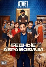 Постер cериала Бедные Абрамовичи (2023)