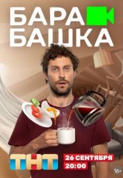 Постер cериала Барабашка (2022)