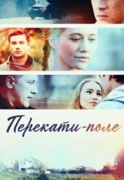 Постер cериала Перекаҭи поле (2021)