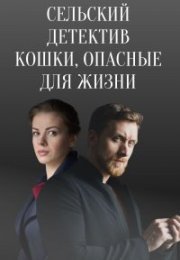 Постер cериала Сельский детектив Кошки опасные для жизни (2021)