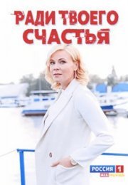 Постер cериала Ради твоего счастья (2021)