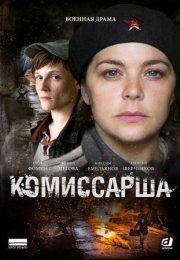 Постер cериала Комиссарша (2017)