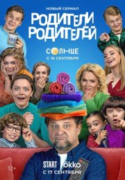 Постер cериала Родители родителей (2024)