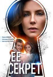 Постер cериала Её секрет (2019)