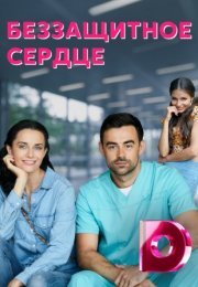 Постер cериала Беззащитное сердце (2022)