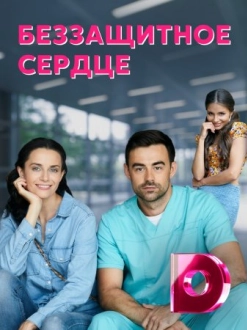 Беззащитное сердце (2022)