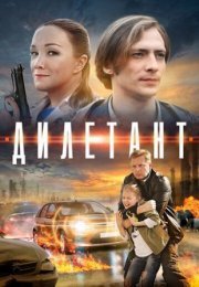 Постер cериала Дилетант (2016)