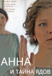 Постер cериала Анна и тайна ядов (2022)