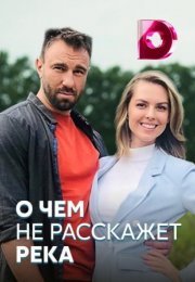 Постер cериала О чём не расскажет река (2022)