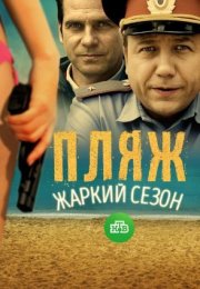 Постер cериала Пляж 2 сезон Жаркий сезон (2018)