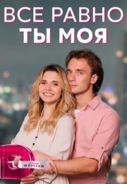 Постер cериала Всё равно ты моя (2023)