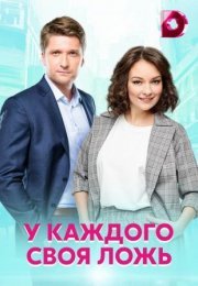 Постер cериала У каждого своя ложь (2021)