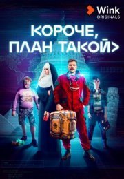 Постер cериала Короче план такой (2023)